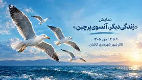  نمایش «زندگی دیگر، آنسوی پرچین» در کاشان؛ زمان و قیمت بلیت