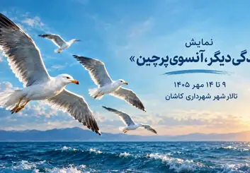  نمایش «زندگی دیگر، آنسوی پرچین» در کاشان؛ زمان و قیمت بلیت
