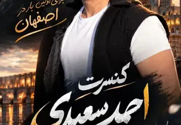 کنسرت احمد سعیدی در اصفهان برای اولین بار؛ جزئیات اجرا