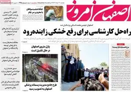 صفحه نخست روزنامه‌های امروز اصفهان پنجشنبه 31 خرداد 1403