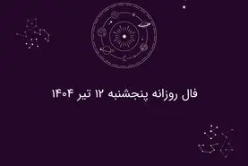 فال روزانه پنجشنبه ۱۲ تیر ۱۴۰۴|طالع‌بینی برای متولدین فروردین تا اسفند