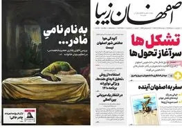 صفحه نخست روزنامه‌های امروز اصفهان چهارشنبه 14 آذر 1403