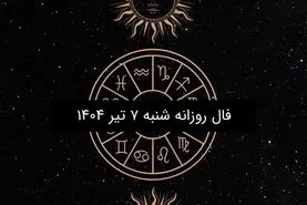 فال روزانه شنبه ۷ تیر ۱۴۰۴ | طالع بینی دقیق و کامل متولدین ۱۲ ماه سال