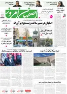 روزنامه اصفهان امروز شماره 5134، 21 اسفند 1403