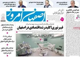 صفحه نخست روزنامه‌های امروز اصفهان دوشنبه 20 مرداد 1404