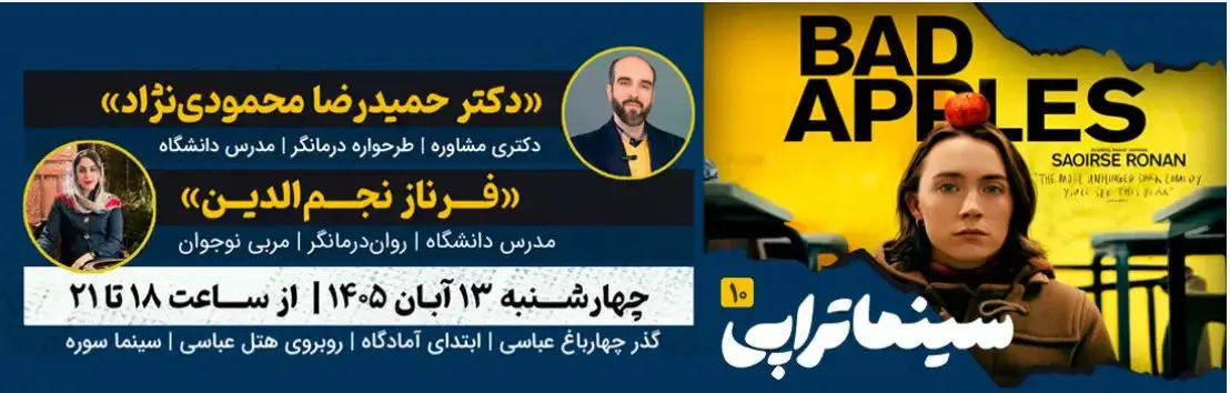 سینماتراپی ۱۰ در اصفهان؛ تحلیل فیلم «سیب‌های بد» در سینما سوره