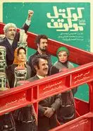 فیلم کوکتل مولوتف بابازی امین حیایی و یکتا ناصر