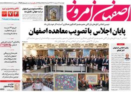 صفحه نخست روزنامه‌های امروز اصفهان چهارشنبه 12 اردیبهشت 1403