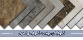 عمده فروشی کفپوش در اصفهان: نماینده رسمی کفپوش PVC آلپر