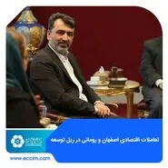 تعاملات اقتصادی اصفهان و رومانی در ریل توسعه