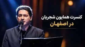 کنسرت همایون شجریان در اصفهان؛ اجرا در راه است؟