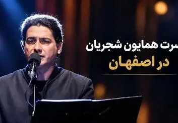 کنسرت همایون شجریان در اصفهان؛ اجرا در راه است؟