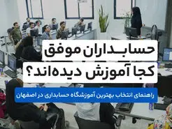 حسابداران موفق کجا آموزش دیده‌اند؟ راهنمای انتخاب بهترین آموزشگاه حسابداری اصفهان