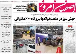 صفحه نخست روزنامه‌های امروز اصفهان دوشنبه 14 آبان 1403