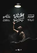 نمایش ۶۸ ثانیه بعد از تو در اصفهان؛ زمان و قیمت بلیت