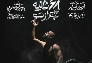 نمایش ۶۸ ثانیه بعد از تو در اصفهان؛ زمان و قیمت بلیت