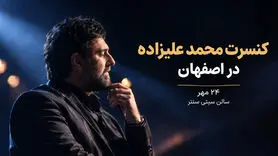 کنسرت محمد علیزاده ۲۴ مهر در سیتی سنتر اصفهان
