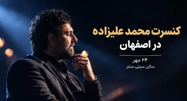 کنسرت محمد علیزاده ۲۴ مهر در سیتی سنتر اصفهان