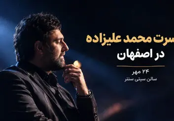 کنسرت محمد علیزاده ۲۴ مهر در سیتی سنتر اصفهان