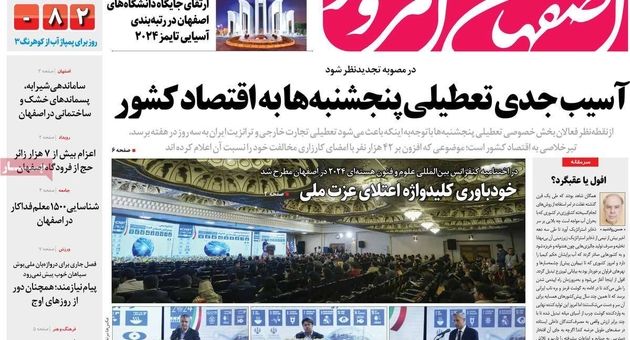 صفحه نخست روزنامه‌های امروز اصفهان پنجشنبه 20 اردیبهشت 1403