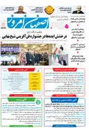 روزنامه اصفهان امروز شماره 5174، 25 اردیبهشت 1404