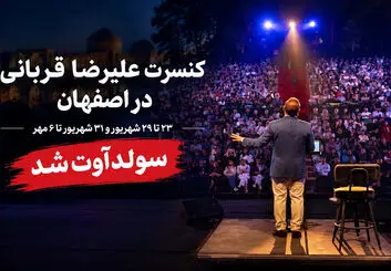 کنسرت علیرضا قربانی در اصفهان؛ ۶ سانس در ۳ شب پایانی
