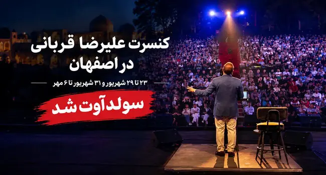 کنسرت علیرضا قربانی در اصفهان دوباره تمدید می‌شود