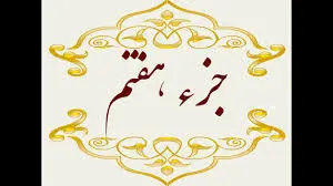 جزء هفتم قرآن کریم+صوت و متن