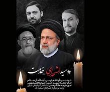 پیام تسلیت دکتر محسن قدیری در پی شهادت دکترسید ابراهیم رئیسی ، رئیس جمهور منتخب مردمی ایران 