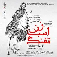 زن، اسب، تفنگ؛ بازخوانی روایتی برای جامعه امروز