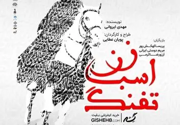 زن، اسب، تفنگ؛ بازخوانی روایتی برای جامعه امروز