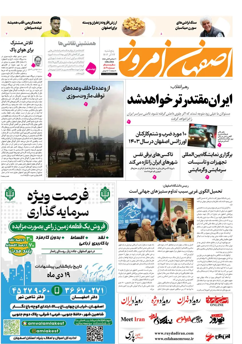 روزنامه اصفهان امروز شماره 5061، 22 آذر 1403