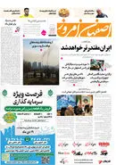 روزنامه اصفهان امروز شماره 5061، 22 آذر 1403