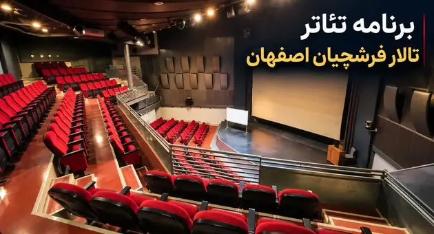 برنامه تئاتر تالار فرشچیان اصفهان ۱۴۰۵