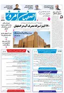 روزنامه اصفهان امروز شماره 5197، 28خرداد 1404