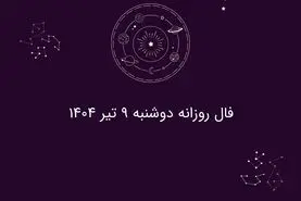 فال روزانه دوشنبه ۹ تیر ۱۴۰۴| طالع بینی و پیش‌بینی‌های مخصوص متولدین هر ماه