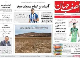 صفحه نخست روزنامه‌های امروز اصفهان پنجشنبه 6 بهمن 1401