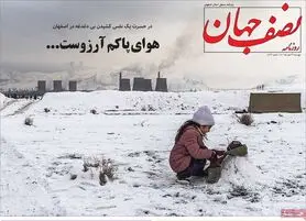صفحه نخست روزنامه‌های امروز اصفهان پنجشنبه 29 دی 1401
