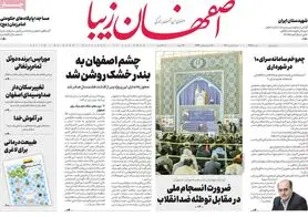صفحه نخست روزنامه‌های امروز اصفهان یکشنبه 2 بهمن 1401
