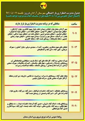 برنامه قطع برق سمنان یکشنبه 7 مرداد 97