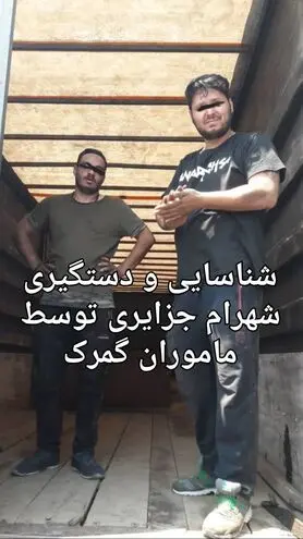 اولین عکس منتشر شده از دستگیری شهرام جزایری