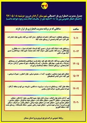 برنامه قطع برق سمنان دوشنبه 8 مرداد97