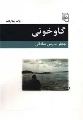 روایت گاوخونی در کتاب و سینما