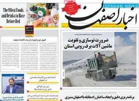 صفحه نخست روزنامه‌های امروز اصفهان یکشنبه 16 بهمن 1401