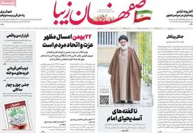 صفحه نخست روزنامه‌های امروز اصفهان پنجشنبه 20 بهمن 1401