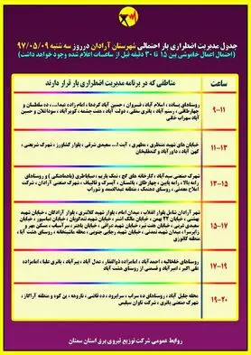 برنامه قطع برق سمنان سه شنبه 9 مرداد 97