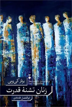 این تشنگان قدرت و اقیانوسی سراسر اشک