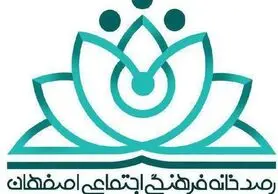 رصدخانه فرهنگی اجتماعی اصفهان؛ پیشگام در کشور