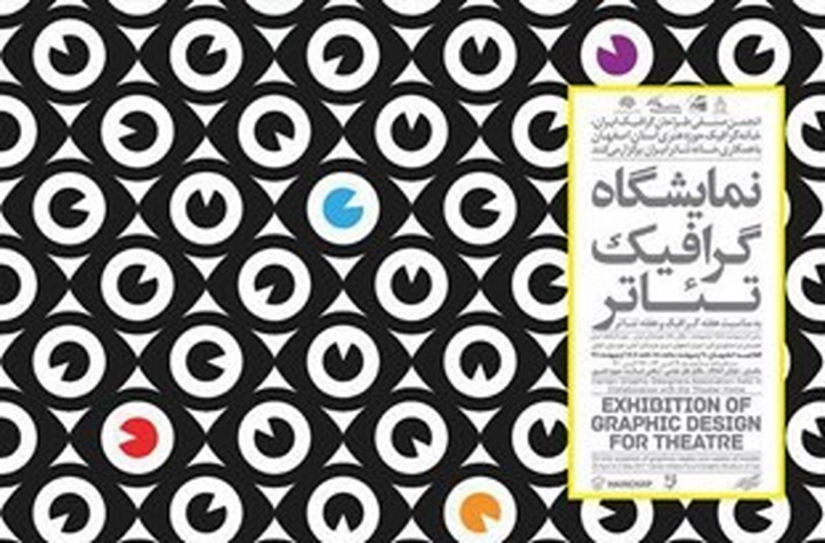 افتتاح نمایشگاه پوستر تئاتردر نقش خانه اصفهان