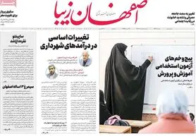صفحه نخست روزنامه‌های امروز اصفهان دوشنبه 1 اسفند 1401
